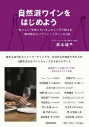 自然派ワインをはじめよう “おいしい”を知っている人がこっそり教える毎日飲みたいヴァン・ナチュール68 [本]