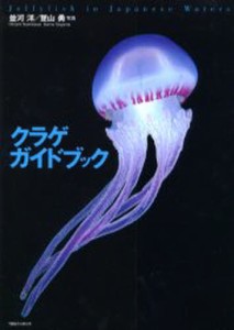 クラゲガイドブック Jellyfish in Japanese waters [本]