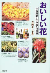 おいしい花 花の野菜・花の薬・花の酒 [本]