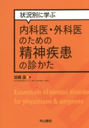 状況別に学ぶ内科医・外科医のための精神疾患の診かた [本]