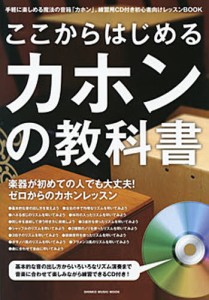 ここからはじめるカホンの教科書 付属CDに合わせて楽しく練習できる初心者向けレッスンBOOK [ムック]