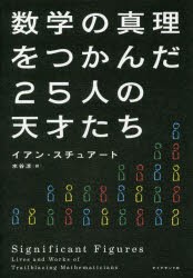 数学の真理をつかんだ25人の天才たち [本]