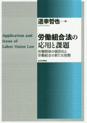 労働組合法の応用と課題 労働関係の個別化と労働組合の新たな役割 [本]