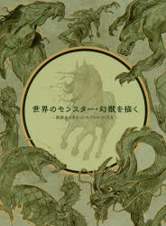 世界のモンスター・幻獣を描く 説得力のあるコンセプトのつくり方 [本]