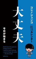 ことばの日めくりカレンダー 大丈夫今日が [その他]