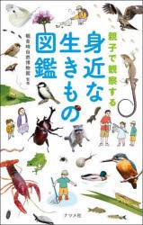 親子で観察する身近な生きもの図鑑 [本]