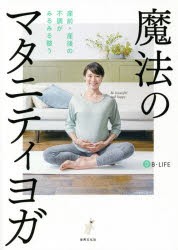 魔法のマタニティヨガ 産前・産後の不調がみるみる整う [本]