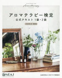 アロマテラピー検定公式テキスト1級・2級 2020年6月改訂版 [本]