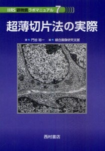 超薄切片法の実際 [本]