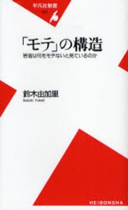 「モテ」の構造 若者は何をモテないと見ているのか [本]