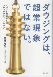 ダウジングは、超常現象ではない。 エジプト神秘学とフレンチラディエスセシア [本]