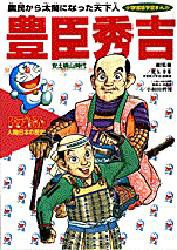 ドラえもん人物日本の歴史 第8巻 [本]