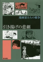 引き揚げの悲劇 [本]