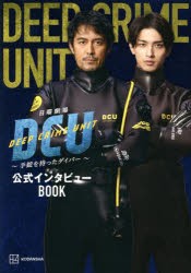 日曜劇場DCU〜手錠を持ったダイバー〜公式インタビューBOOK [本]