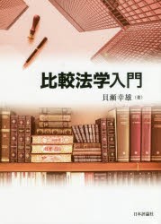 比較法学入門 [本]