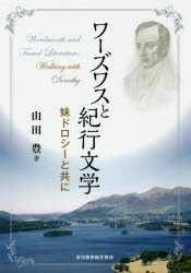 ワーズワスと紀行文学 妹ドロシーと共に [本]