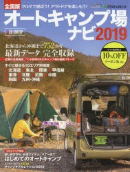 オートキャンプ場ナビ 全国版 2019 [ムック]