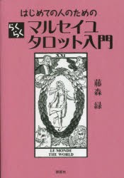 はじめての人のためのらくらくマルセイユタロット入門 [本]