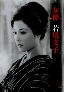 女優若尾文子 [本]