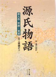 源氏物語 付 現代語訳 第9巻 [本]