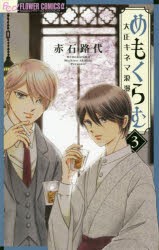 めもくらむ 大正キネマ浪漫 (6) (フラワーコミックスアルファ