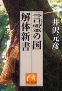 「言霊の国」解体新書 [本]