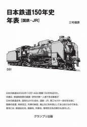 日本鉄道150年史年表 国鉄・JR [本]