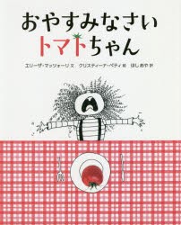 おやすみなさいトマトちゃん [本]