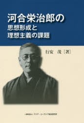 河合栄治郎の思想形成と理想主義の課題 [本]