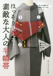 ほっそり見える!素敵な大人の半幅帯 [本]