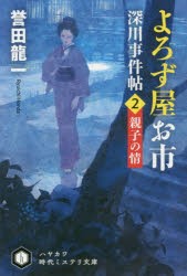 よろず屋お市 深川事件帖 2 [本]