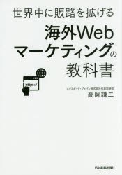 海外Webマーケティングの教科書 世界中に販路を拡げる [本]