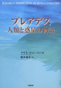 プレアデス人類と惑星の物語 [本]