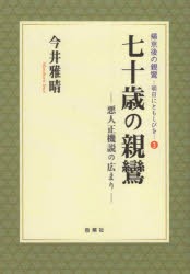 七十歳の親鸞 悪人正機説の広まり [本]