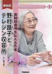 野村路子とテレジン収容所 強制収容所を伝える作家 [本]