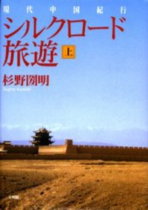 シルクロード旅遊 現代中国紀行 上 [本]