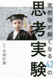 突然頭が鋭くなる42の思考実験 [本]