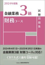 金融業務3級財務コース試験問題集 2024年度版 [本]