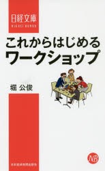 これからはじめるワークショップ [本]