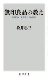 無印良品の教え 「仕組み」を武器にする経営 [本]