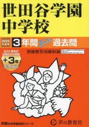 世田谷学園中学校 3年間＋3年スーパー過 [本]