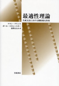 最適性理論 生成文法における制約相互作用 [本]