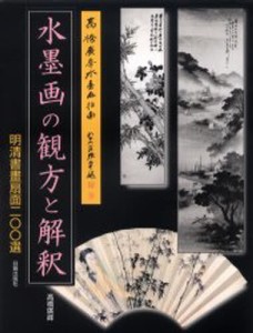 水墨画の観方と解釈 明清書画扇面200選 [本]