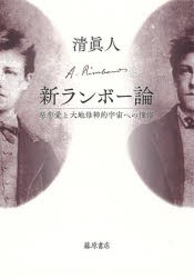 新ランボー論 慈悲愛と大地母神的宇宙への憧憬 [本]