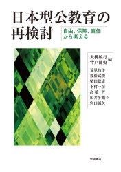 日本型公教育の再検討 自由、保障、責任から考える [本]