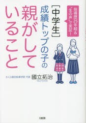 〈中学生〉成績トップの子の親がしていること 指導歴25年超＆“生の声”で実証! [本]