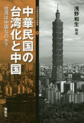 中華民国の台湾化と中国 台湾は中国なのか? [本]