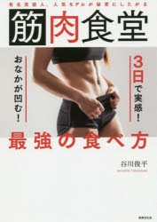 筋肉食堂3日で実感!おなかが凹む!最強の食べ方 有名芸能人、人気モデルが秘密にしたがる [本]