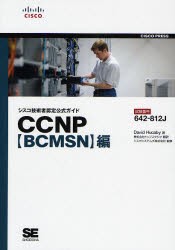 シスコ技術者認定公式ガイドCCNP〈BCMSN〉編 試験番号642-812J [本]