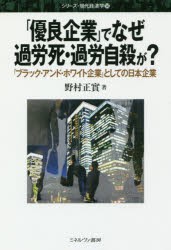 「優良企業」でなぜ過労死・過労自殺が? 「ブラック・アンド・ホワイト企業」としての日本企業 [本]